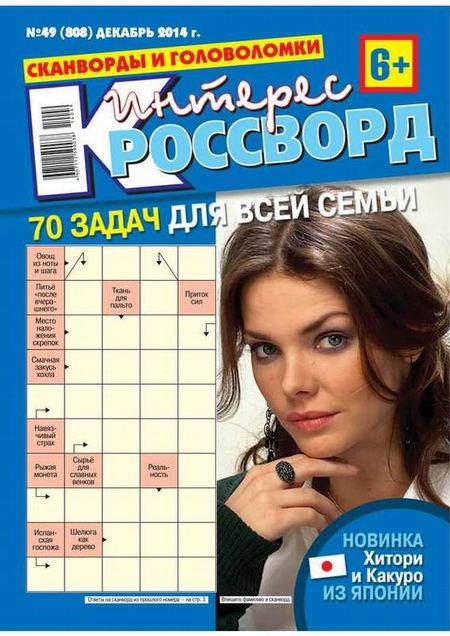 Интерес-Кроссворд 49-2014