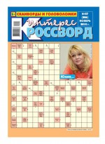 Интерес-Кроссворд 47-2014