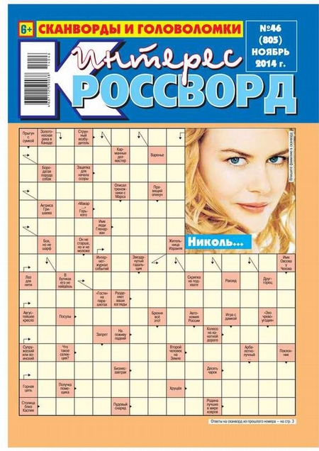 Интерес-Кроссворд 46-2014