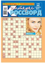 Интерес-Кроссворд 46-2014