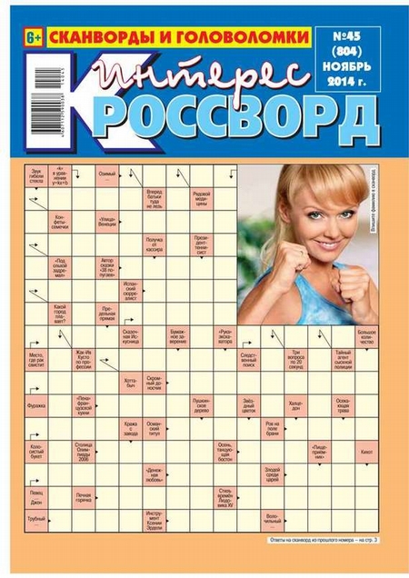 Интерес-Кроссворд 45-2014