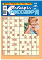 Интерес-Кроссворд 45-2014