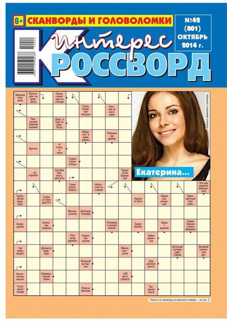 Интерес-Кроссворд 42-2014