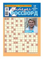 Интерес-Кроссворд 40-2014