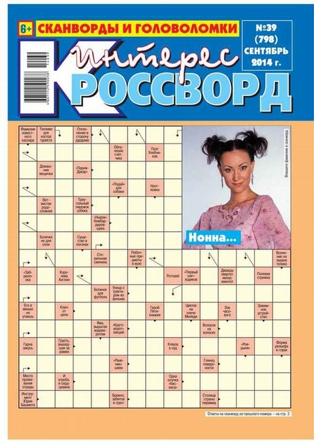 Интерес-Кроссворд 39-2014