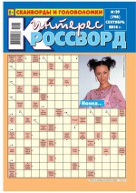 Интерес-Кроссворд 39-2014