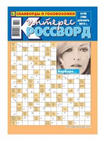 Интерес-Кроссворд 52-2013