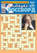 Интерес-Кроссворд 50-12-2012