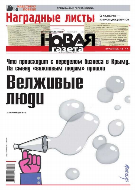 Новая газета 26-2015