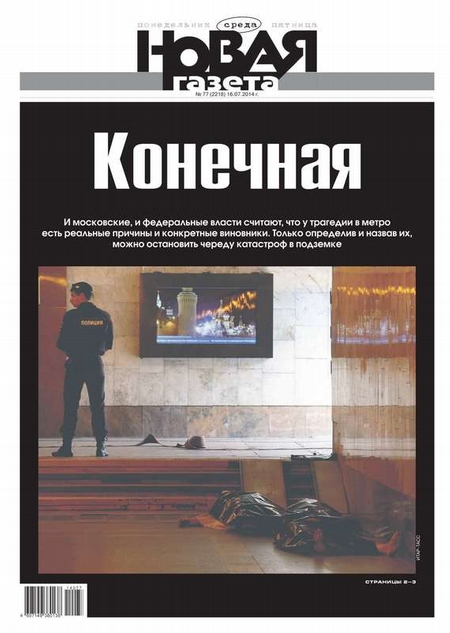 Новая газета 77-2014