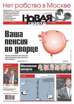 Новая газета 130-11-2012