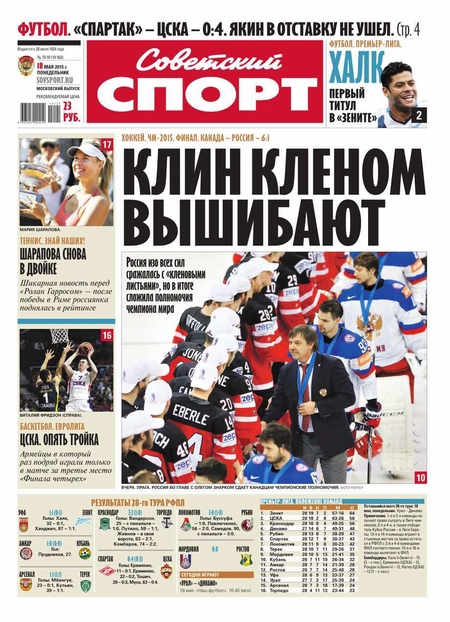 Советский Спорт (Федеральный выпуск) 70м-2015