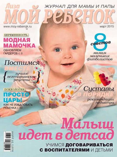 Журнал «Лиза. Мой ребенок» №03/2015