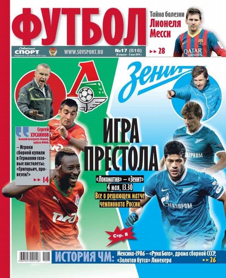 Советский Спорт. Футбол 17-2014