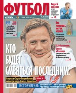 Советский Спорт. Футбол 09-2014