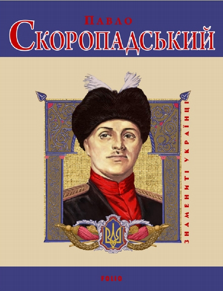 Павло Скоропадський