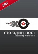 Сто один пост на радио «Эхо Москвы»