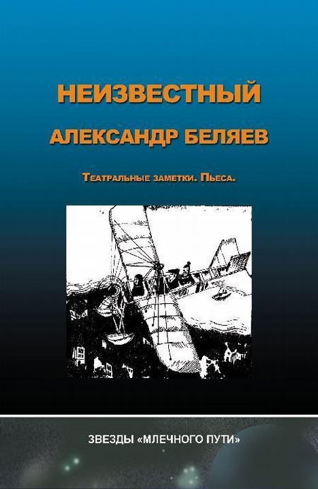 Неизвестный Александр Беляев