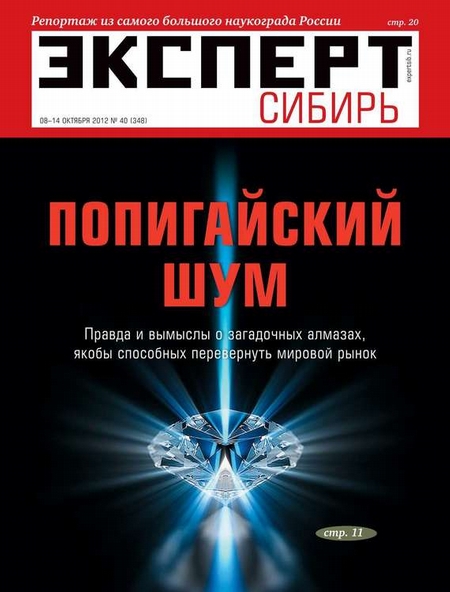 Эксперт Сибирь 40-2012