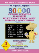 30000 учебныx примеров и заданий по русскому языку на все правила и орфограммы. 4 класс