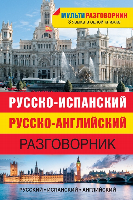 Русско-испанский, русско-английский разговорник