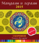 Мандалы и хералы на 2015 год + гороскоп. Скорпион