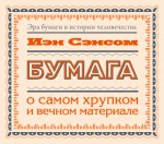 Бумага. О самом хрупком и вечном материале