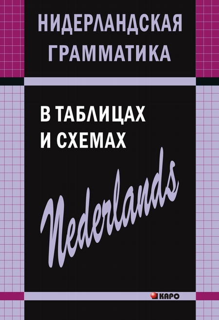 Нидерландская грамматика в таблицах и схемах