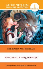 Красавица и чудовище / The Beauty and the Beast