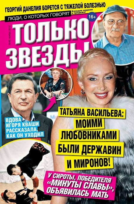 Желтая газета. Только звезды 46-11-2012