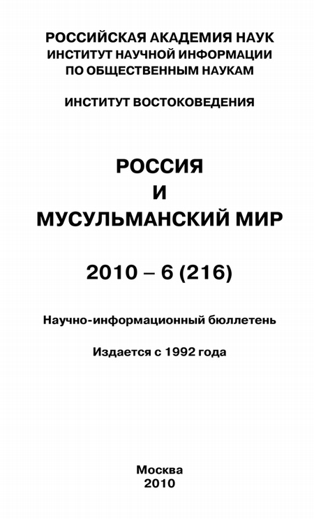 Россия и мусульманский мир № 6 / 2010