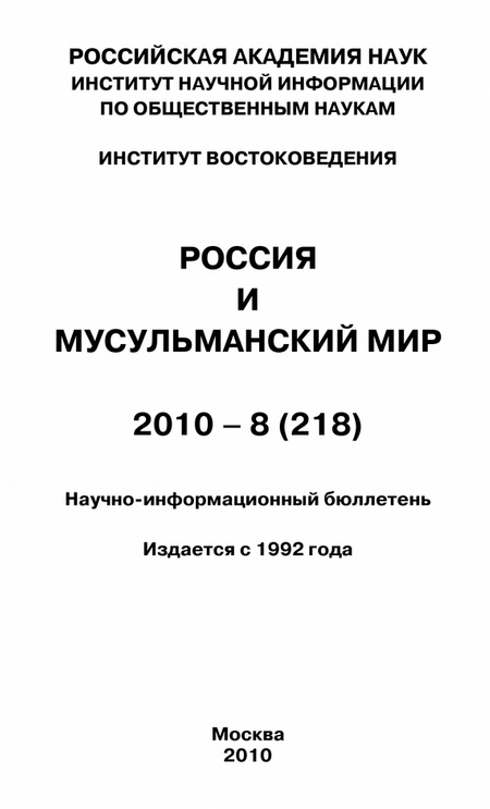 Россия и мусульманский мир № 8 / 2010