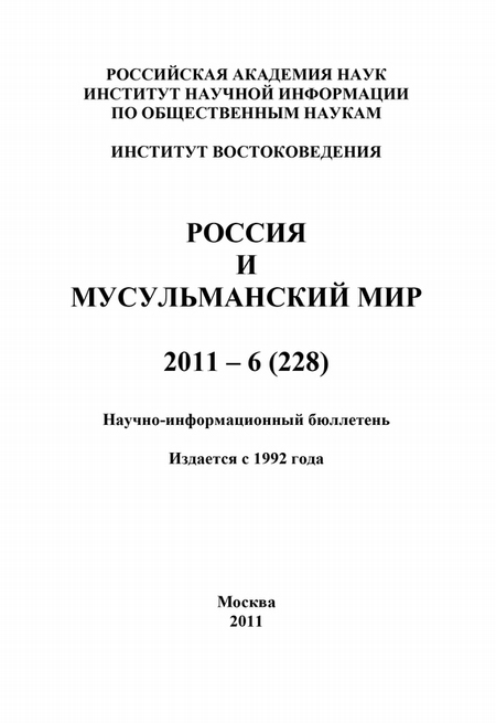 Россия и мусульманский мир № 6 / 2011