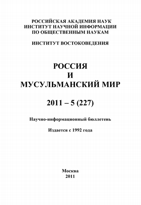 Россия и мусульманский мир № 5 / 2011