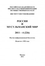 Россия и мусульманский мир № 4 / 2011