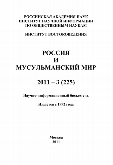 Россия и мусульманский мир № 3 / 2011