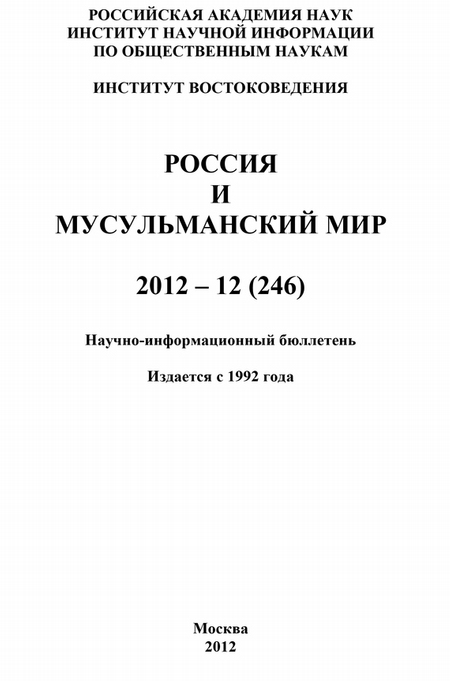 Россия и мусульманский мир № 12 / 2012
