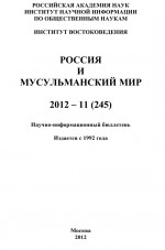 Россия и мусульманский мир № 11 / 2012