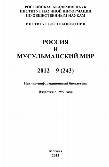 Россия и мусульманский мир № 9 / 2012