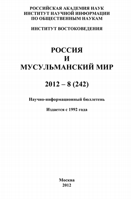 Россия и мусульманский мир № 8 / 2012