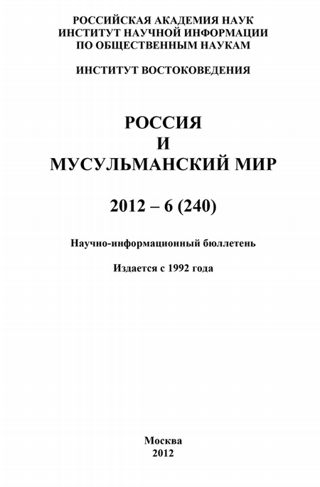Россия и мусульманский мир № 6 / 2012