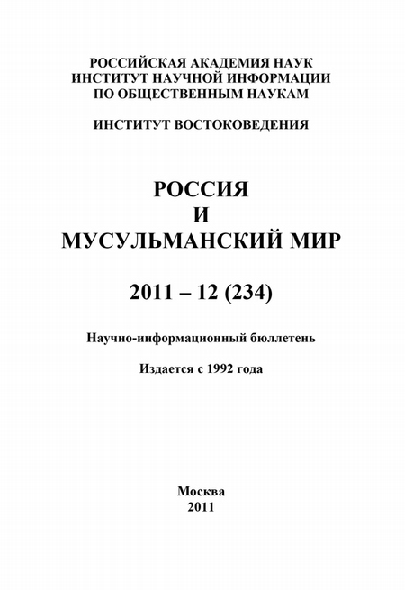 Россия и мусульманский мир № 12 / 2011