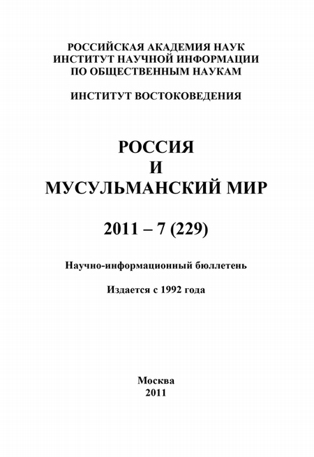 Россия и мусульманский мир № 7 / 2011