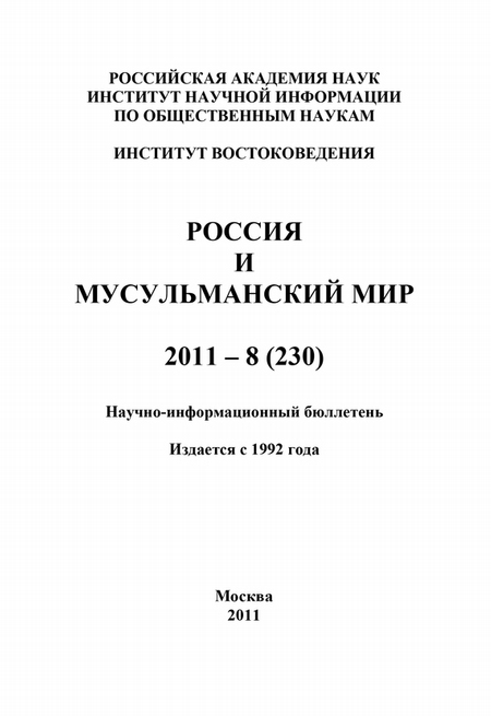 Россия и мусульманский мир № 8 / 2011