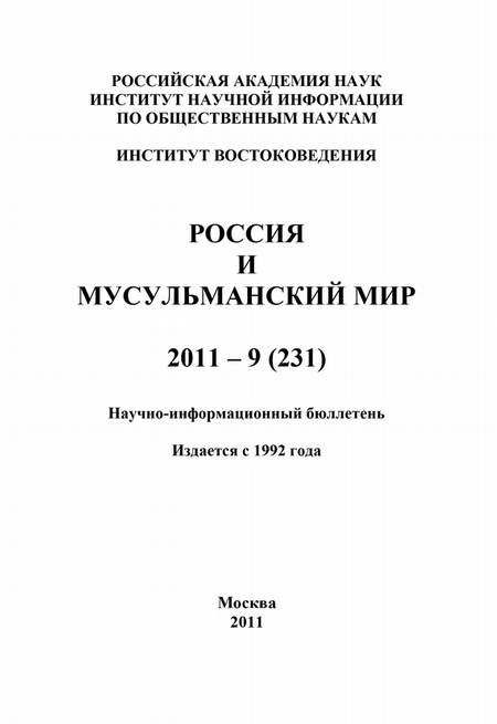 Россия и мусульманский мир № 9 / 2011