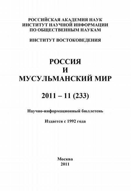 Россия и мусульманский мир № 11 / 2011