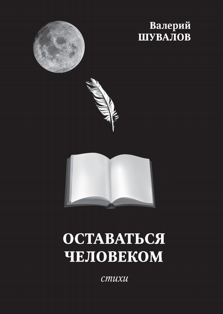 Оставаться человеком