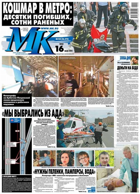 МК Московский комсомолец 150-2014