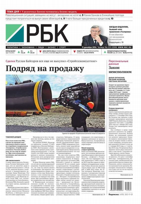 Ежедневная деловая газета РБК 231-2014