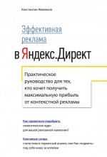 Эффективная реклама в Яндекс.Директ. Практическое руководство для тех, кто хочет получить максимальную прибыль от контекстной рекламы